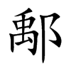 鄅的汉字图片