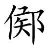 鄇的汉字图片