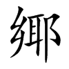 鄊的汉字图片