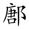 鄌的汉字图片