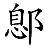鄎的汉字图片
