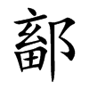 鄐的汉字图片