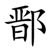 鄑的汉字图片