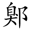 鄓的汉字图片