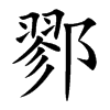 鄝的汉字图片