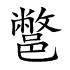 鄨的汉字图片