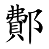 鄪的汉字图片