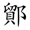 鄮的汉字图片