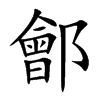 鄶的汉字图片