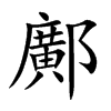 鄺的汉字图片
