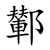 鄻的汉字图片