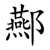 酀的汉字图片