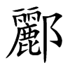 酈的汉字图片