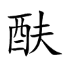 酜的汉字图片
