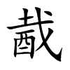 酨的汉字图片