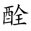 酫的汉字图片