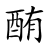 酭的汉字图片