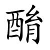酳的汉字图片