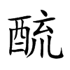 酼的汉字图片