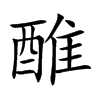 醀的汉字图片