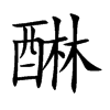 醂的汉字图片