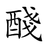 醆的汉字图片