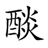 醈的汉字图片