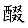 醊的汉字图片
