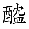 醓的汉字图片