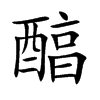 醕的汉字图片