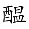 醖的汉字图片