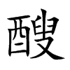 醙的汉字图片