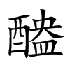 醠的汉字图片