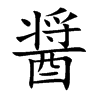 醤的汉字图片