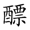 醥的汉字图片