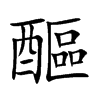 醧的汉字图片