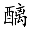 醨的汉字图片