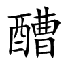 醩的汉字图片
