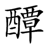醰的汉字图片