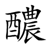 醲的汉字图片