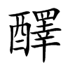 醳的汉字图片