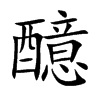 醷的汉字图片