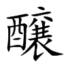 醸的汉字图片
