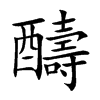 醻的汉字图片