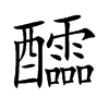 醽的汉字图片