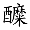 醾的汉字图片