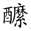 醿的汉字图片