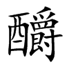 釂的汉字图片