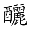 釃的汉字图片
