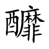 釄的汉字图片